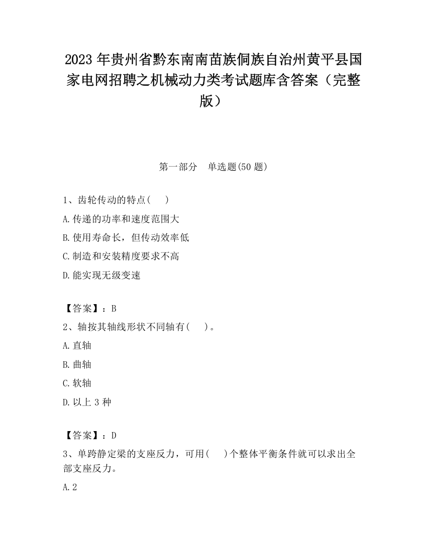 2023年贵州省黔东南南苗族侗族自治州黄平县国家电网招聘之机械动力类考试题库含答案（完整版）