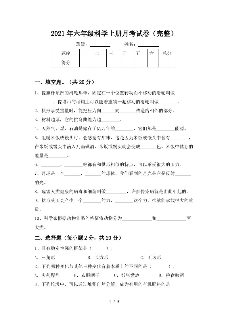 2021年六年级科学上册月考试卷完整