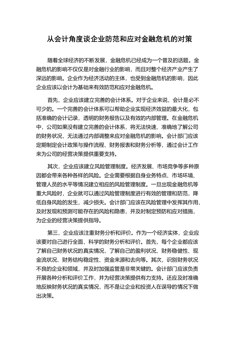 从会计角度谈企业防范和应对金融危机的对策