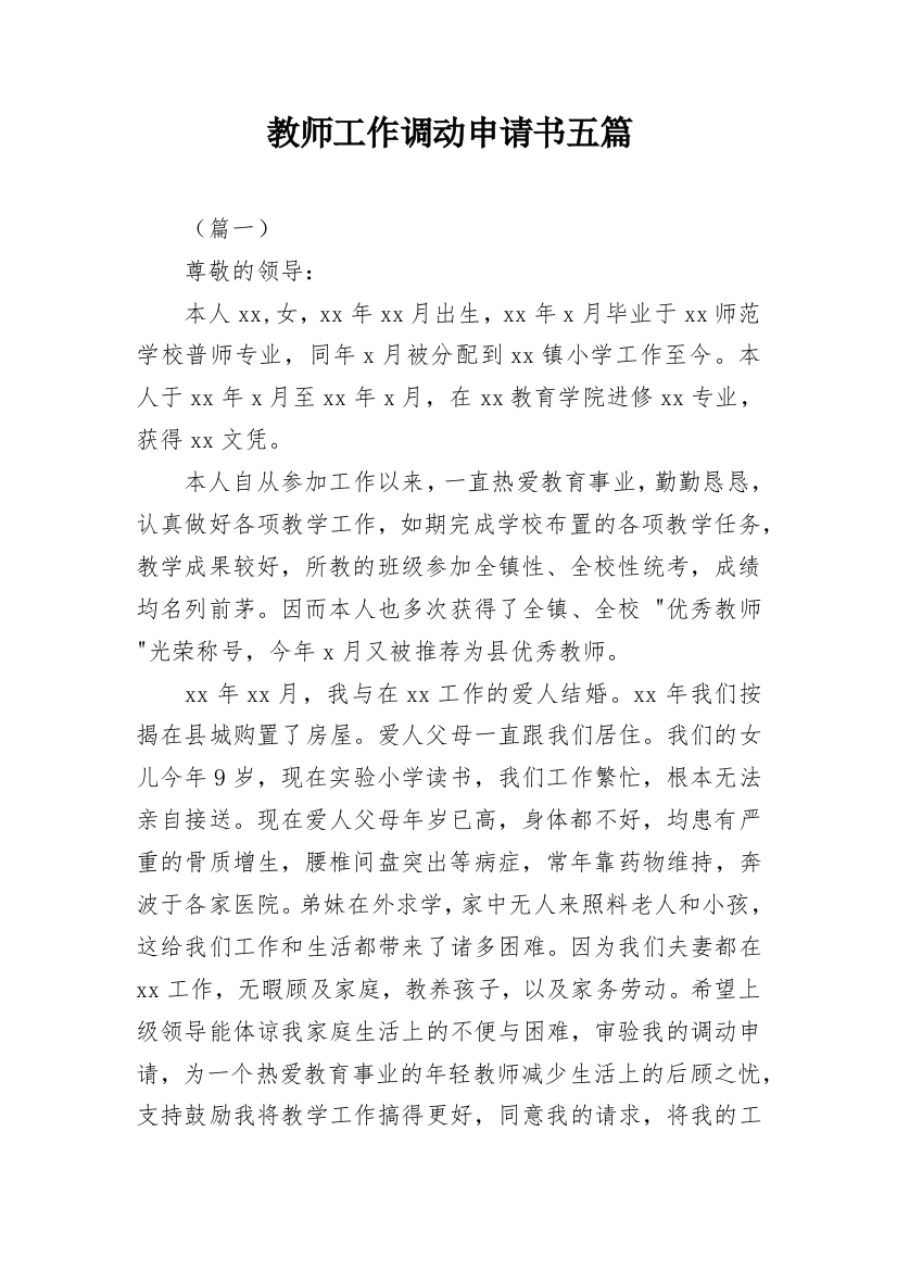 教师工作调动申请书五篇