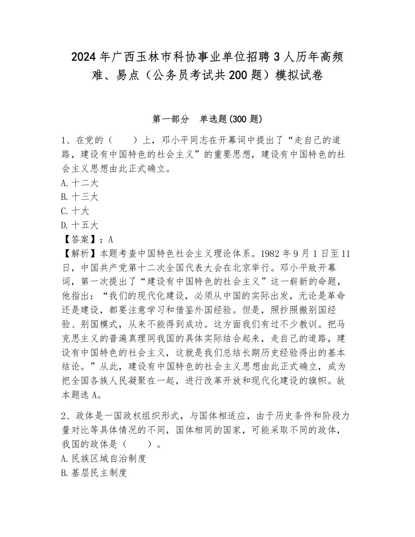 2024年广西玉林市科协事业单位招聘3人历年高频难、易点（公务员考试共200题）模拟试卷附参考答案（典型题）