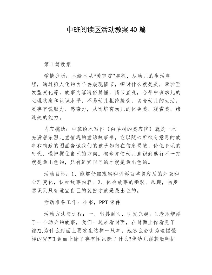 中班阅读区活动教案40篇