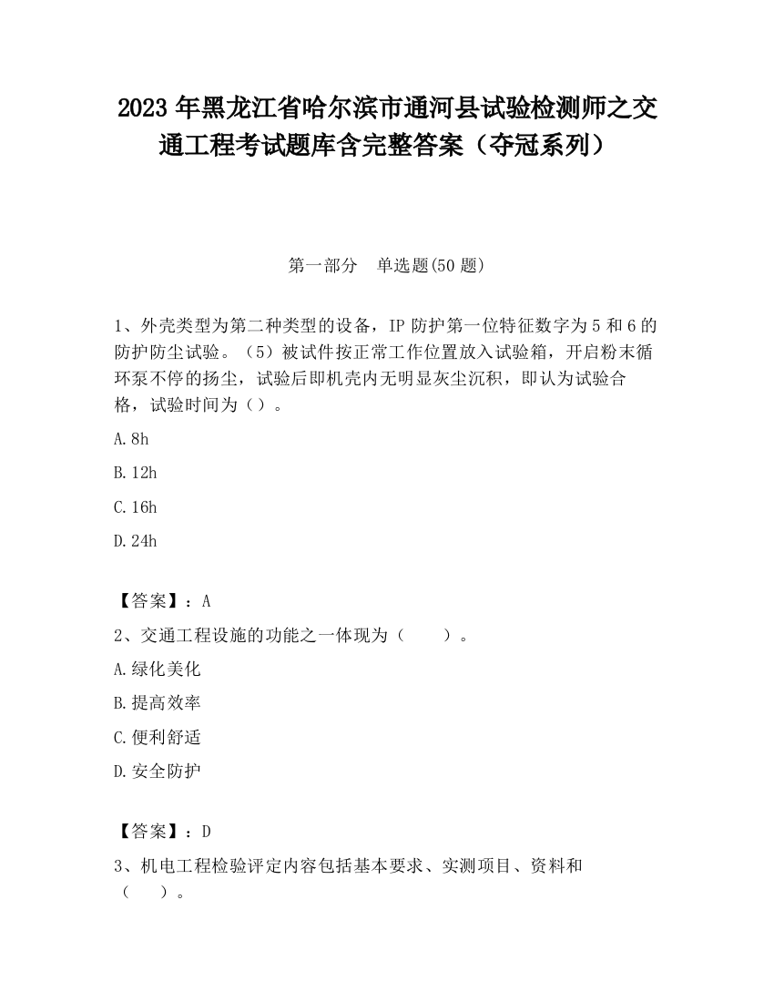 2023年黑龙江省哈尔滨市通河县试验检测师之交通工程考试题库含完整答案（夺冠系列）