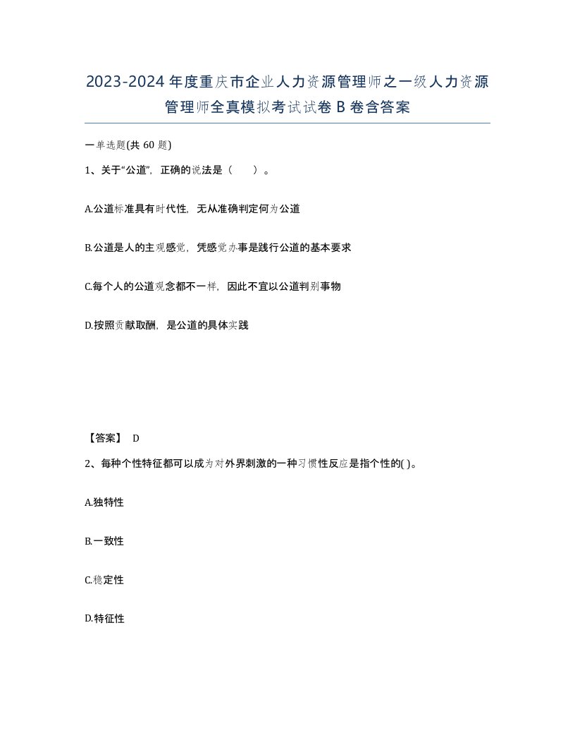 2023-2024年度重庆市企业人力资源管理师之一级人力资源管理师全真模拟考试试卷B卷含答案