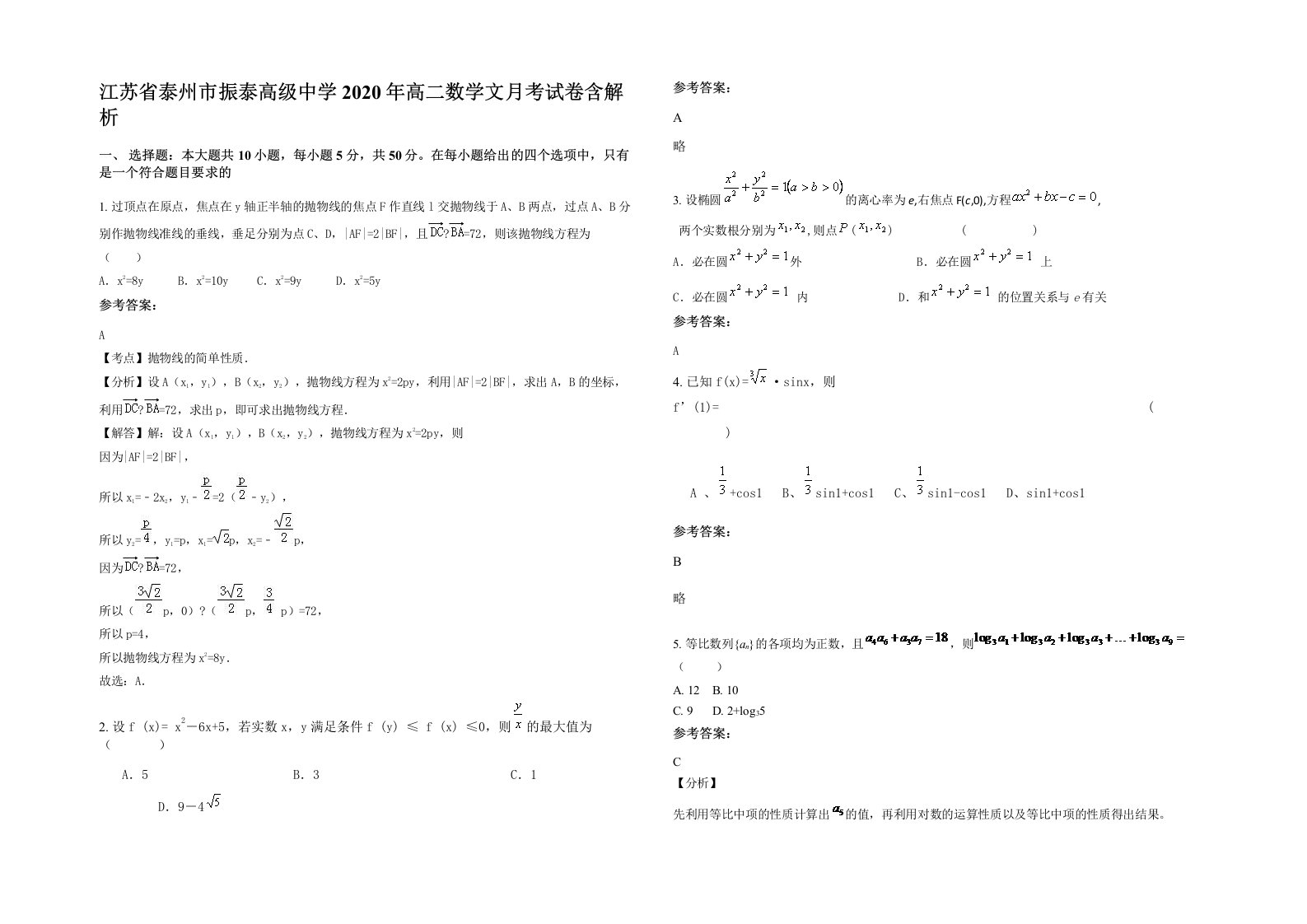 江苏省泰州市振泰高级中学2020年高二数学文月考试卷含解析