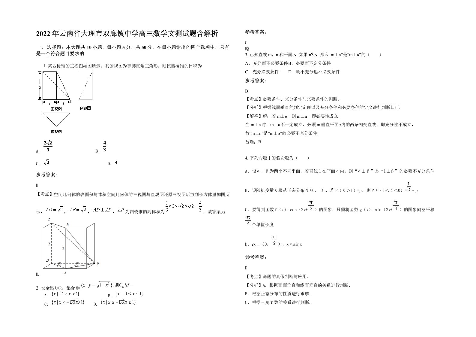 2022年云南省大理市双廊镇中学高三数学文测试题含解析