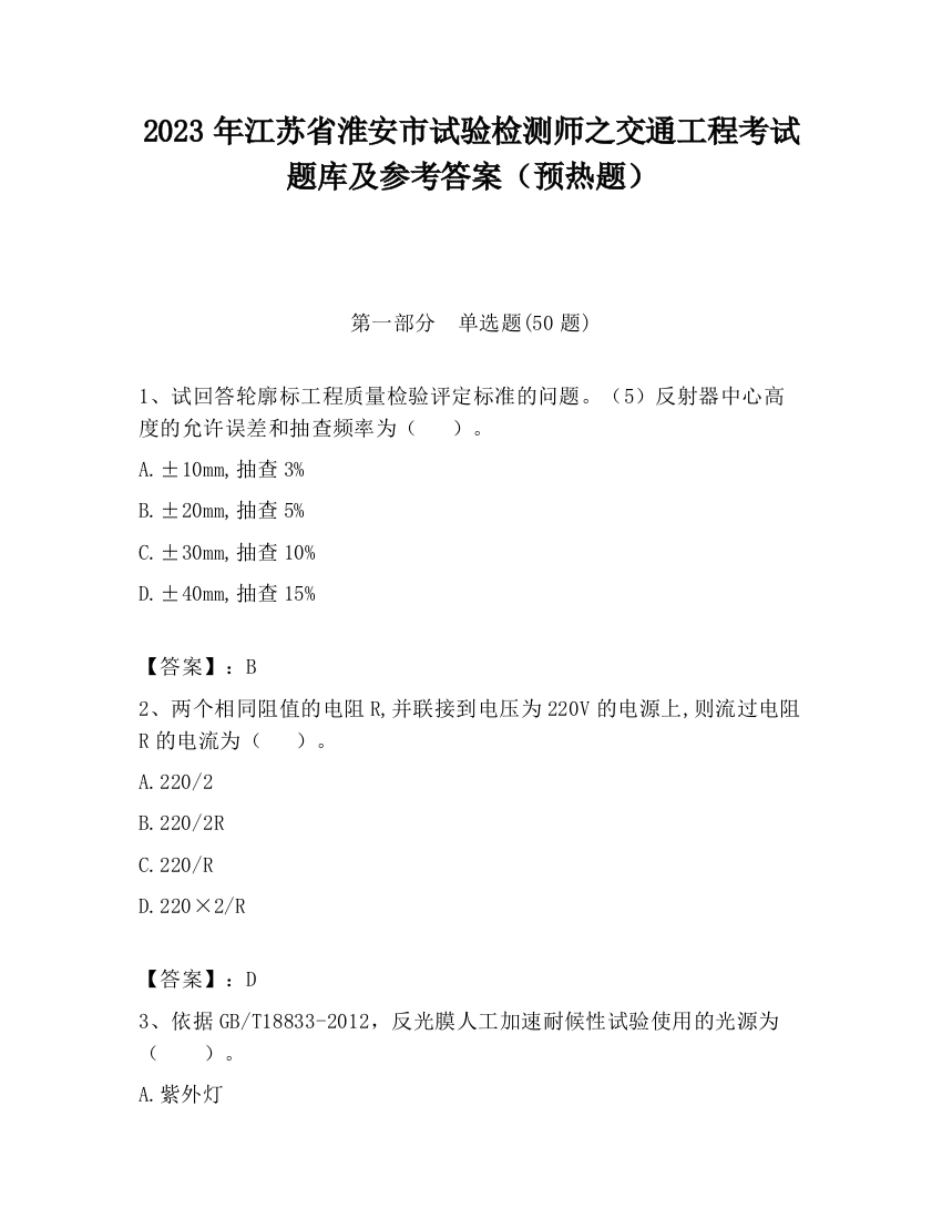 2023年江苏省淮安市试验检测师之交通工程考试题库及参考答案（预热题）