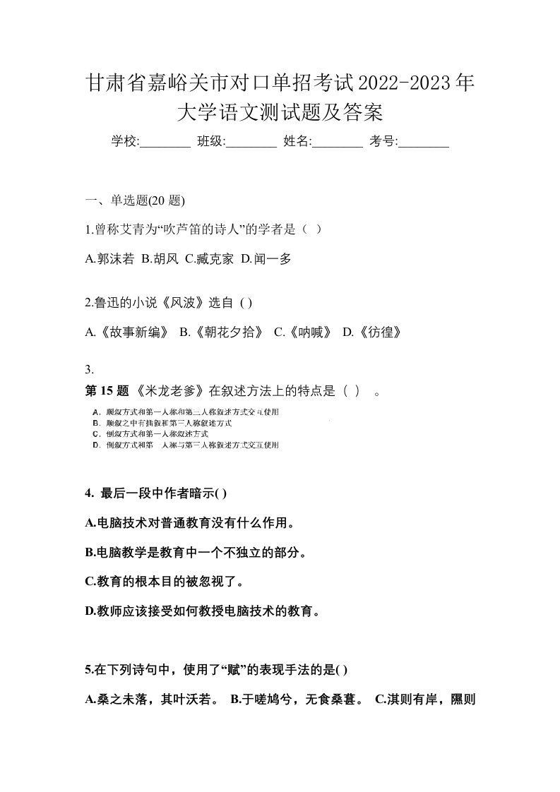 甘肃省嘉峪关市对口单招考试2022-2023年大学语文测试题及答案