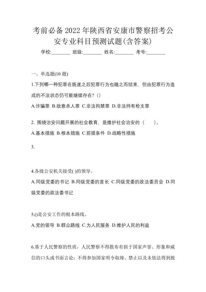 考前必备2022年陕西省安康市警察招考公安专业科目预测试题含答案