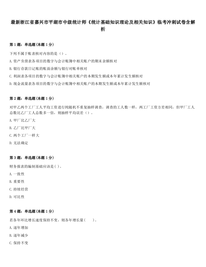 最新浙江省嘉兴市平湖市中级统计师《统计基础知识理论及相关知识》临考冲刺试卷含解析