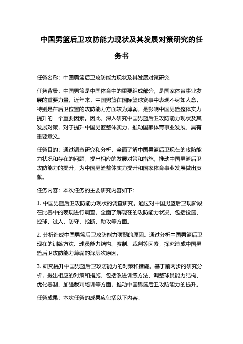 中国男篮后卫攻防能力现状及其发展对策研究的任务书