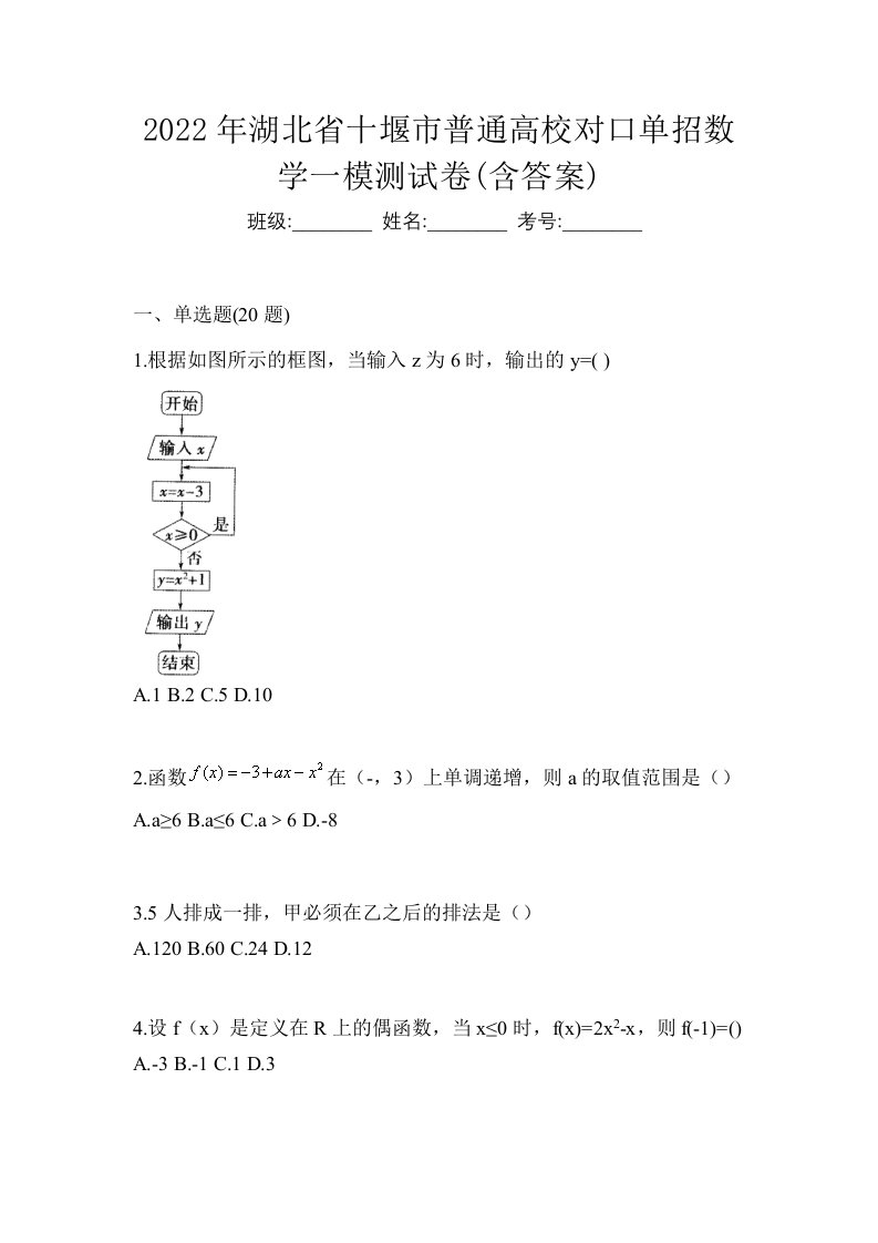 2022年湖北省十堰市普通高校对口单招数学一模测试卷含答案