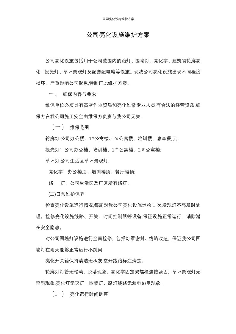 公司亮化设施维护方案