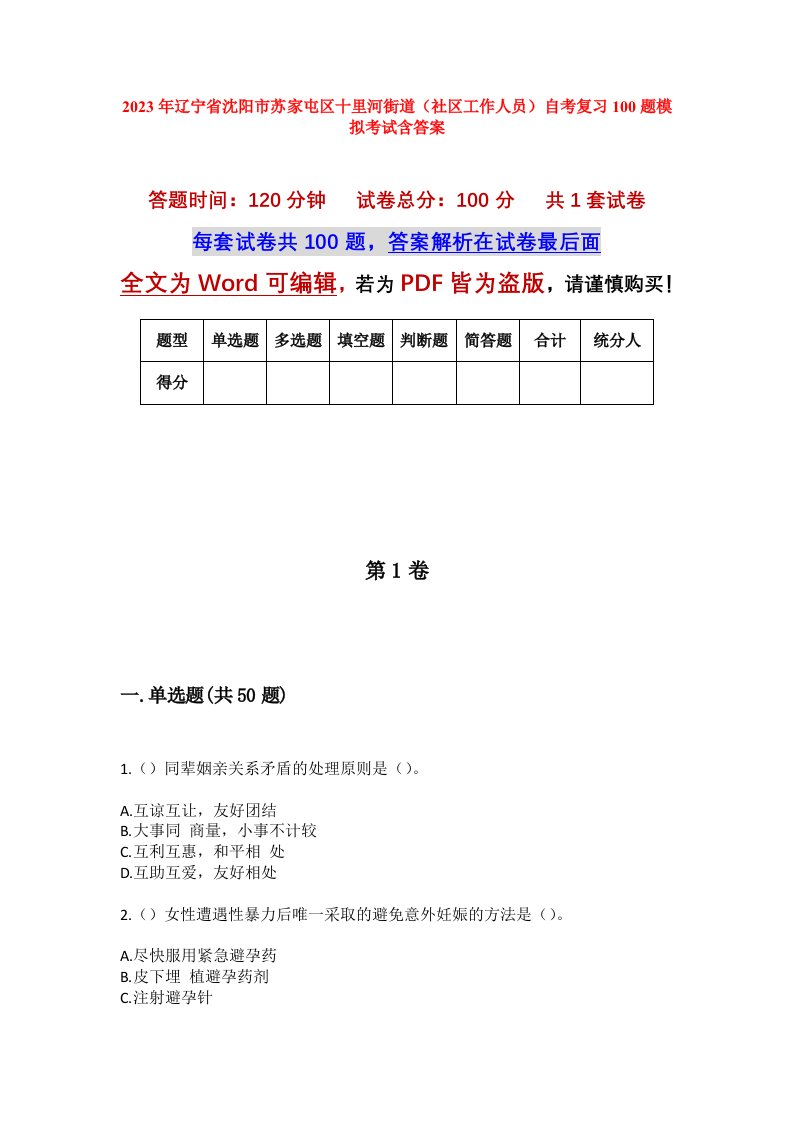 2023年辽宁省沈阳市苏家屯区十里河街道社区工作人员自考复习100题模拟考试含答案