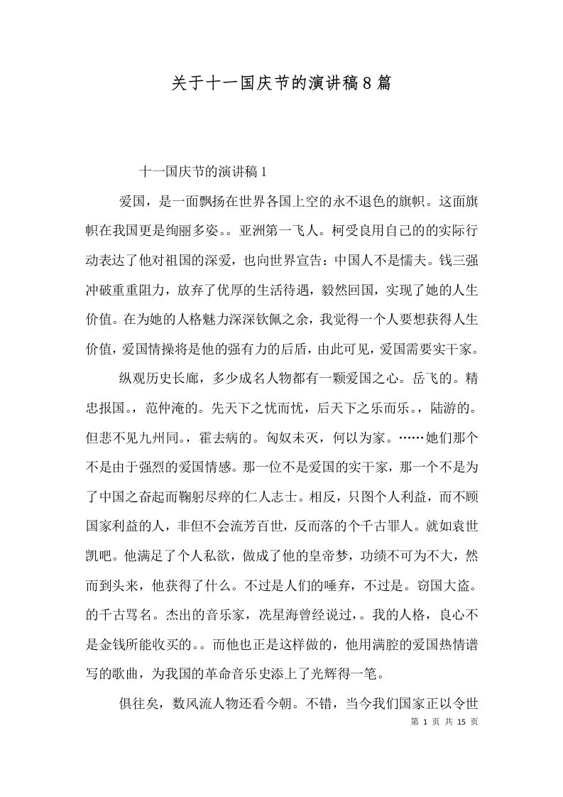 关于十一国庆节的演讲稿8篇