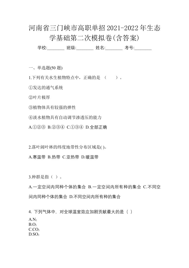 河南省三门峡市高职单招2021-2022年生态学基础第二次模拟卷含答案