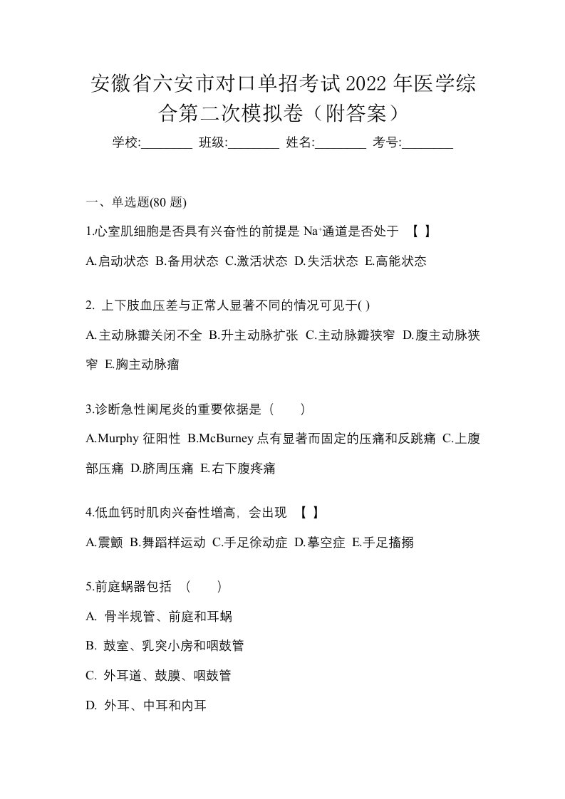 安徽省六安市对口单招考试2022年医学综合第二次模拟卷附答案