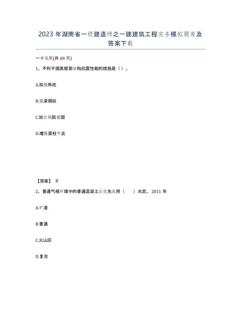 2023年湖南省一级建造师之一建建筑工程实务模拟题库及答案