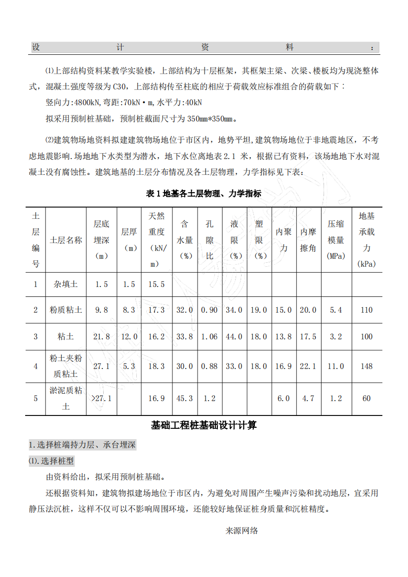 基础工程课程设计桩基础设计计算书