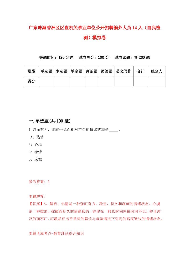 广东珠海香洲区区直机关事业单位公开招聘编外人员14人自我检测模拟卷第1次