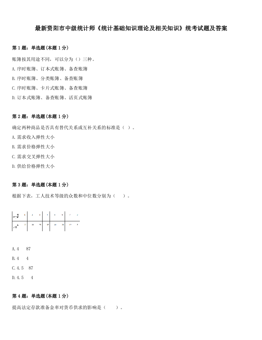 最新资阳市中级统计师《统计基础知识理论及相关知识》统考试题及答案