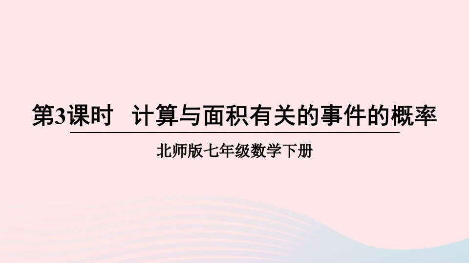 2023七年级数学下册第六章概率初步3等可能事件的概率第3课时计算与面积有关的事件的概率上课课件新版北师大版