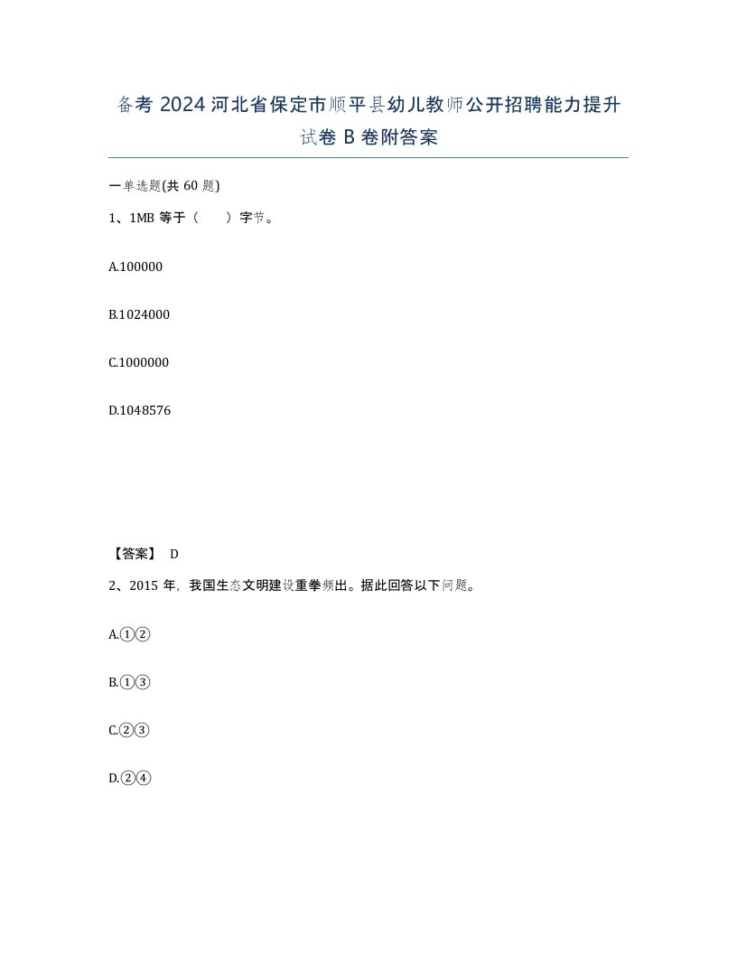 备考2024河北省保定市顺平县幼儿教师公开招聘能力提升试卷B卷附答案