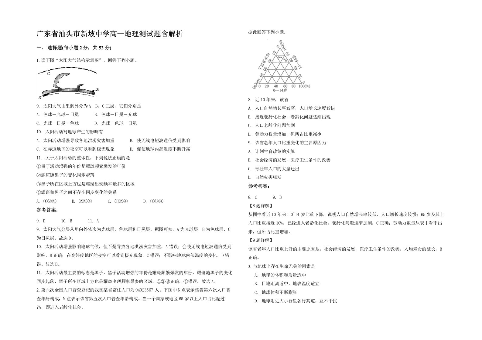 广东省汕头市新坡中学高一地理测试题含解析