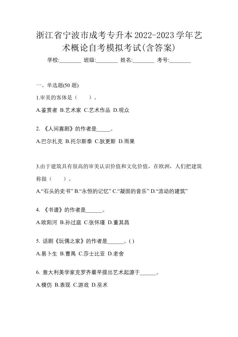 浙江省宁波市成考专升本2022-2023学年艺术概论自考模拟考试含答案