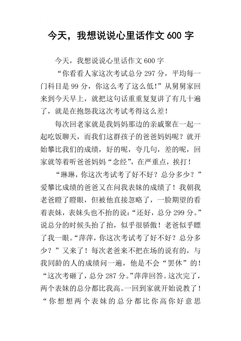 今天，我想说说心里话作文600字