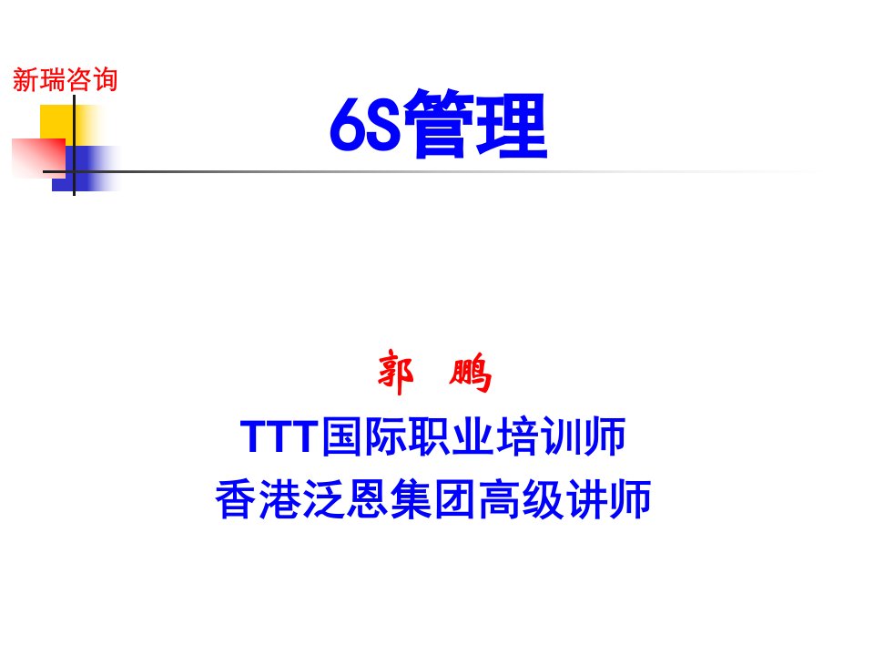 新瑞咨询-TTT国际职业培训师郭鹏《6S管理》(ppt33)-现场管理