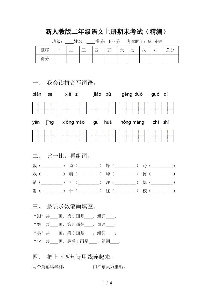 新人教版二年级语文上册期末考试(精编)