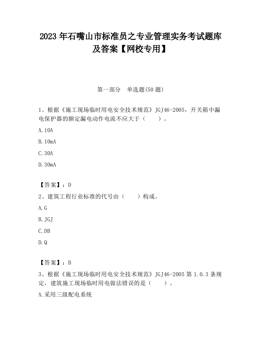 2023年石嘴山市标准员之专业管理实务考试题库及答案【网校专用】