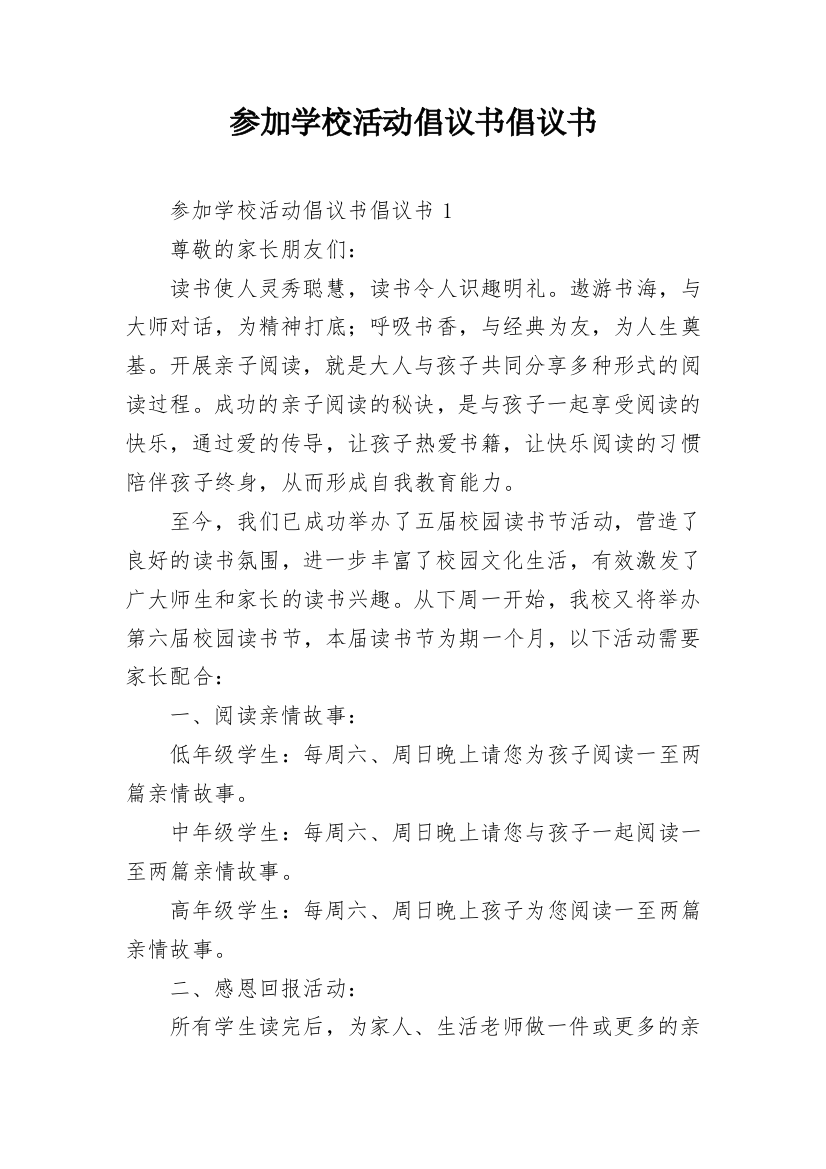 参加学校活动倡议书倡议书