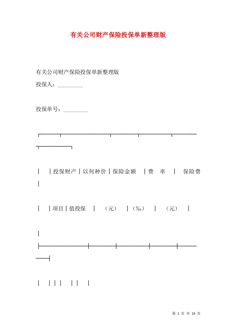 有关公司财产保险投保单新整理版