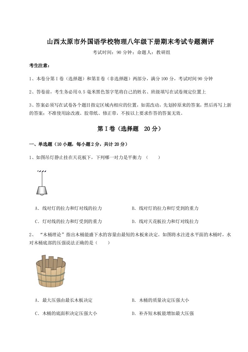 综合解析山西太原市外国语学校物理八年级下册期末考试专题测评试卷（解析版含答案）