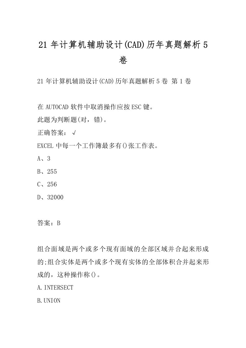 21年计算机辅助设计(CAD)历年真题解析5卷