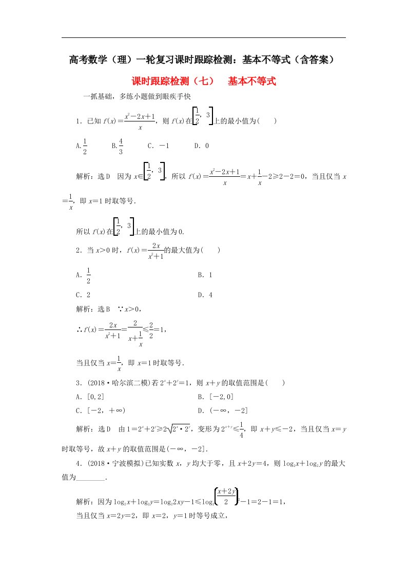 高考数学理一轮复习课时跟踪检测基本不等式含答案