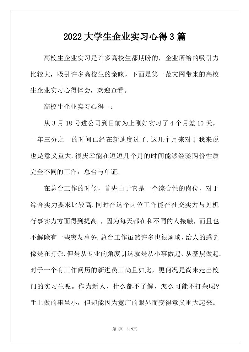 2022年大学生企业实习心得3篇