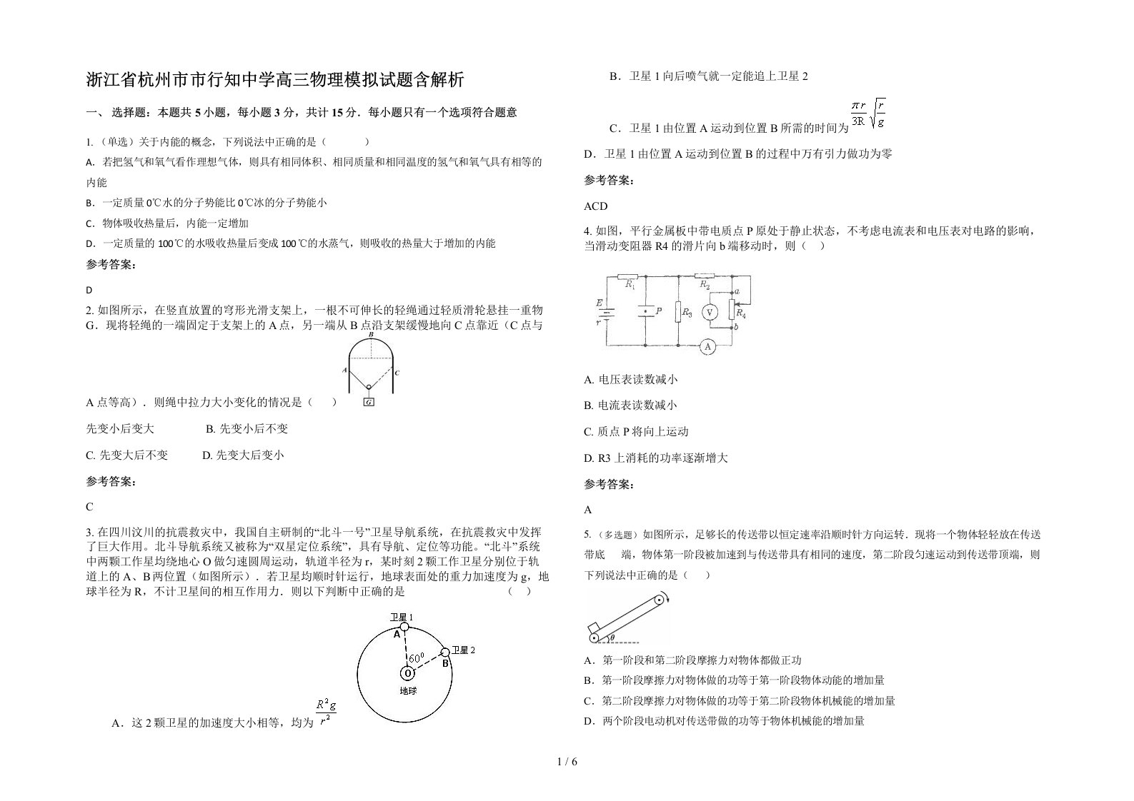 浙江省杭州市市行知中学高三物理模拟试题含解析