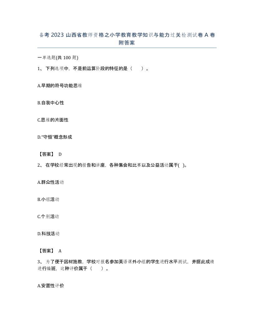 备考2023山西省教师资格之小学教育教学知识与能力过关检测试卷A卷附答案