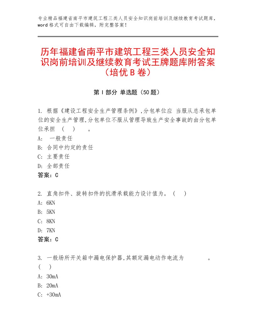 历年福建省南平市建筑工程三类人员安全知识岗前培训及继续教育考试王牌题库附答案（培优B卷）