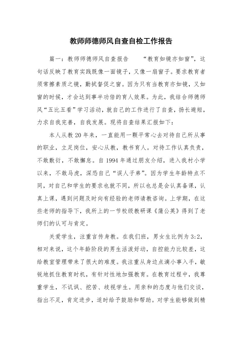 教师师德师风自查自检工作报告