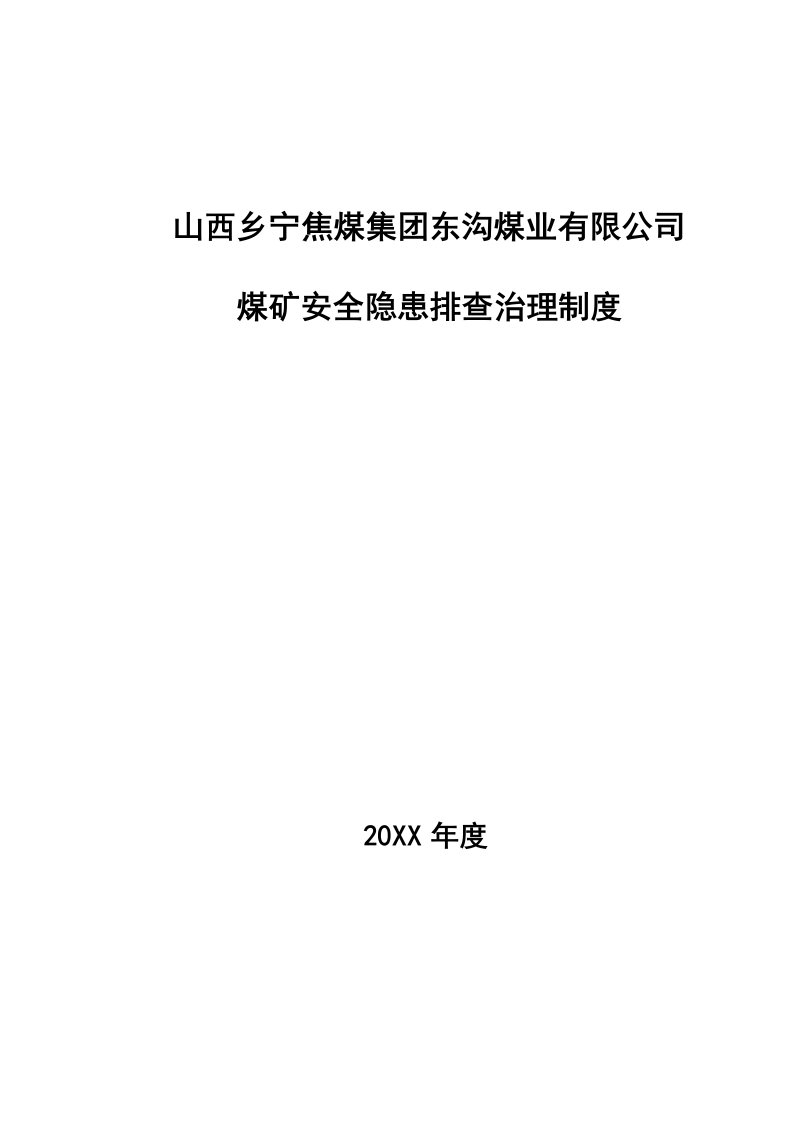 冶金行业-煤矿安全隐患排查治理制度