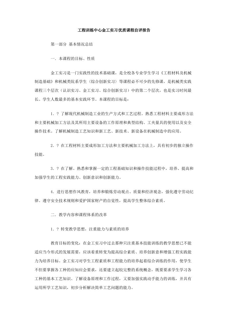 工程训练中心金工实习优质课程自评报告