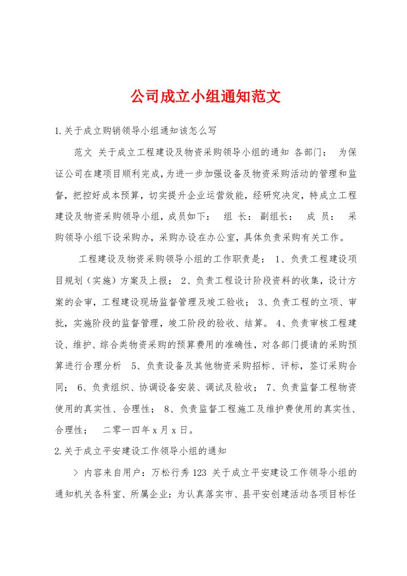 公司成立小组通知范文