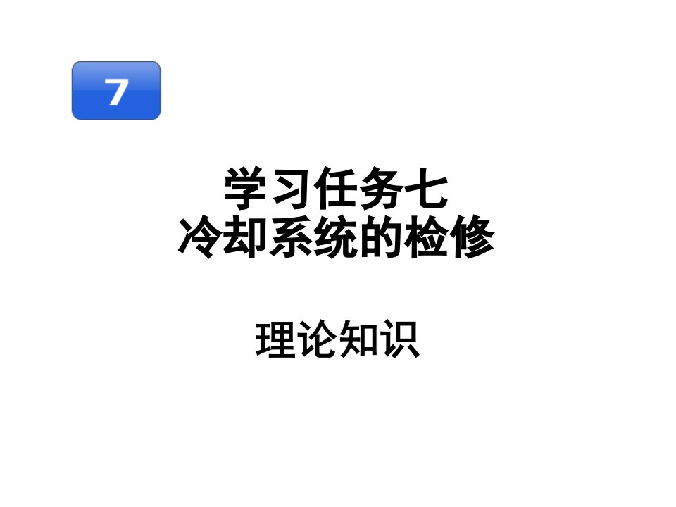 汽车行业-汽车发动机维修冷却系统的检修