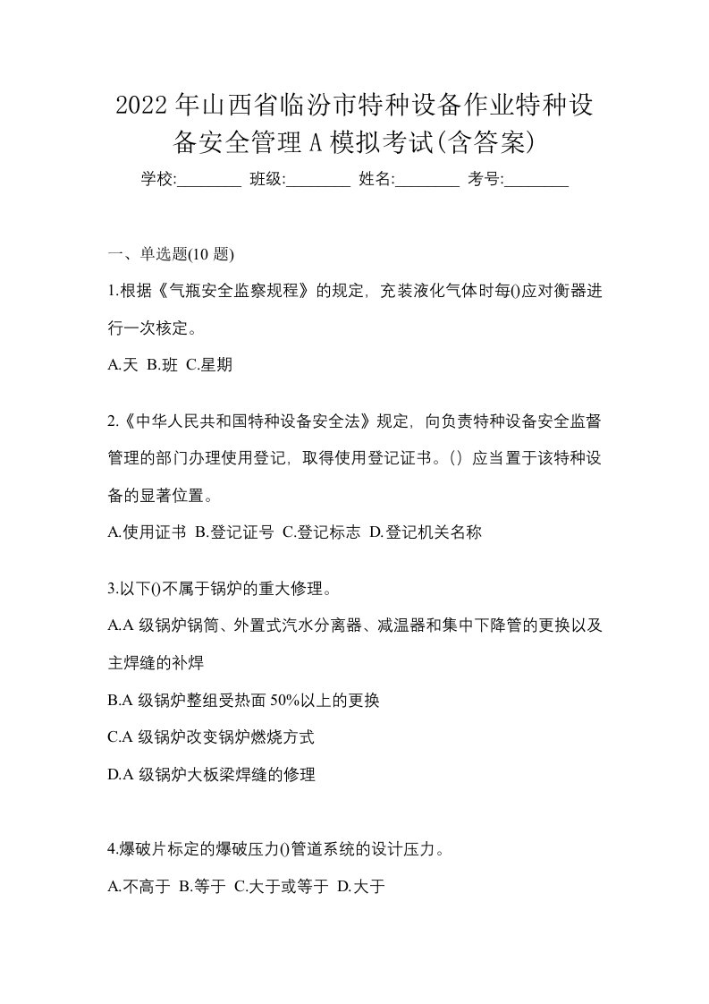 2022年山西省临汾市特种设备作业特种设备安全管理A模拟考试含答案