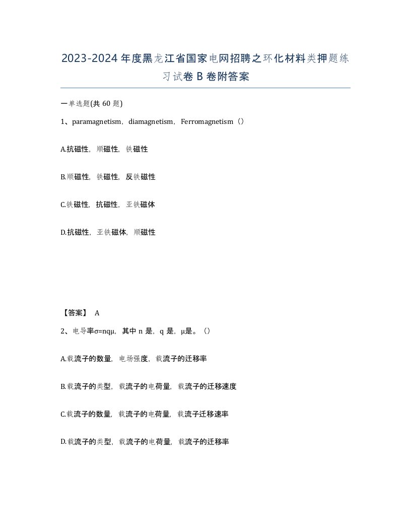 2023-2024年度黑龙江省国家电网招聘之环化材料类押题练习试卷B卷附答案