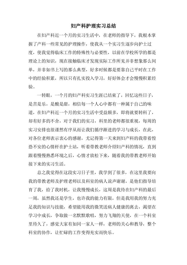 妇产科护理实习总结